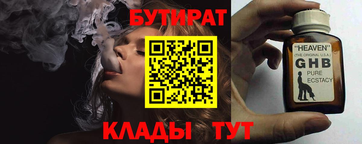 БУТИРАТ  БУТИРАТ Butirat  Вход с VPN  Ивантеевка 